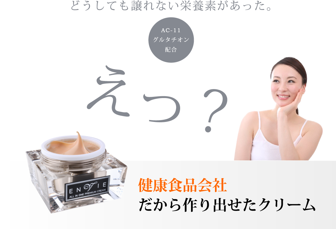 どうしても譲れない栄養素があった。健康食品会社だから作り出せたクリーム
