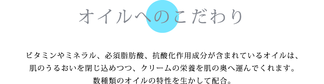 オイルへのこだわり