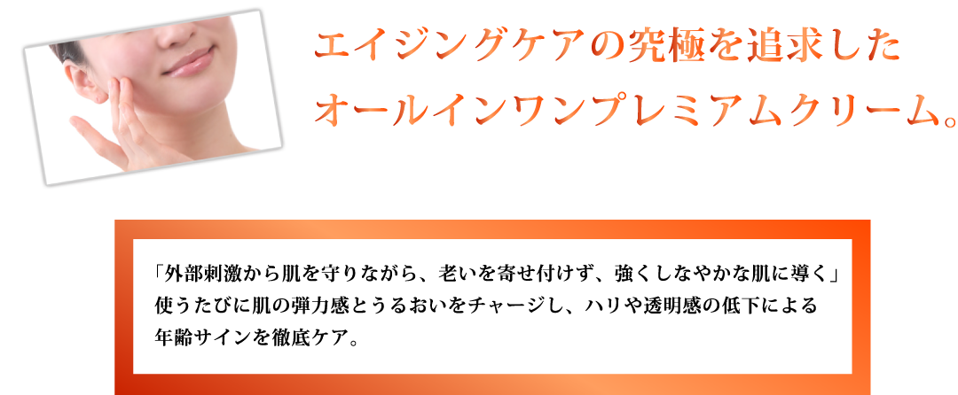 「外部刺激から肌を守りながら、老いを寄せ付けず、強くしなやかな肌に導く」使うたびに肌の弾力感とうるおいをチャージし、ハリや透明感の低下による年齢サインを徹底ケア。
