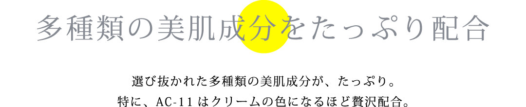 多種類の美肌成分をたっぷり配合