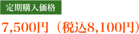 定期購入価格7,500円（税込8,100円）