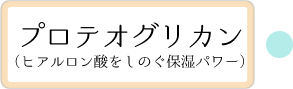 プロテオグリカン