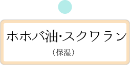 ホホバ油・スクワラン