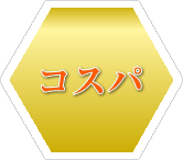 コスパ