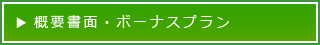 概要書面・ボーナスプラン