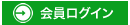 マイページにログイン