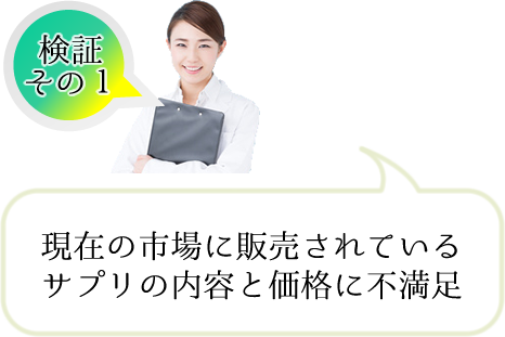 現在の市場に販売されているサプリの内容と価格に不満足