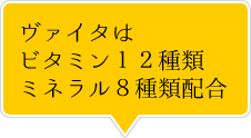 ヴァイタはビタミン１３種類ミネラル８種類配合