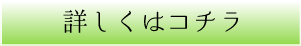詳しくはコチラ