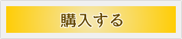 購入する
